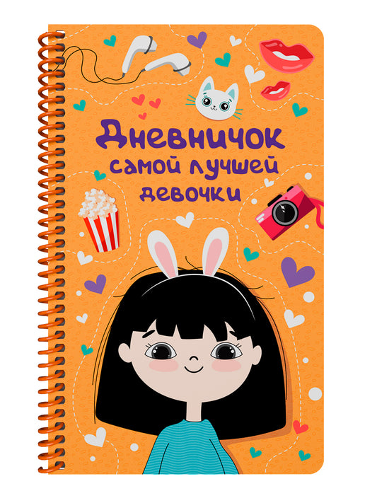 ДНЕВНИЧОК на спирали. ДНЕВНИЧОК САМОЙ ЛУЧШЕЙ ДЕВОЧКИ