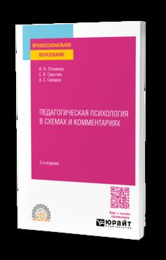ПЕДАГОГИЧЕСКАЯ ПСИХОЛОГИЯ В СХЕМАХ И КОММЕНТАРИЯХ 2-е изд., испр. и доп. Учебное пособие для СПО