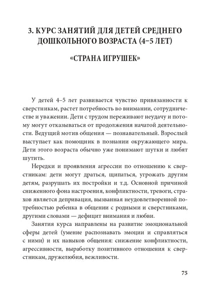 Истории на песке. Программа развития и коррекции эмоционально-личностной сферы у детей от 2 до 8 лет методами песочной игротерапии