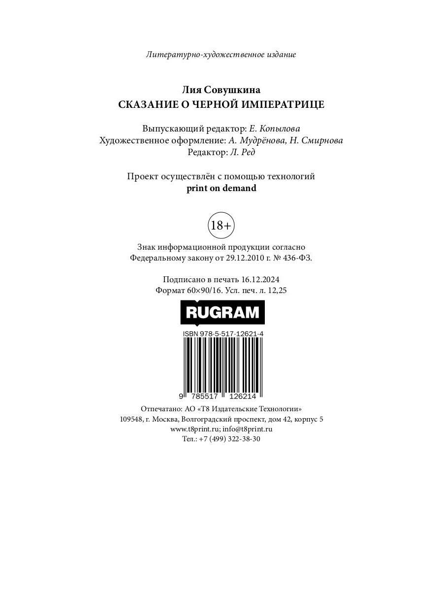 Сказание о Черной императрице