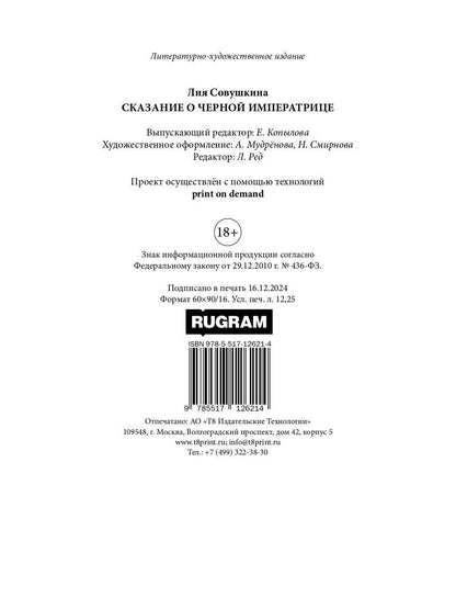 Сказание о Черной императрице