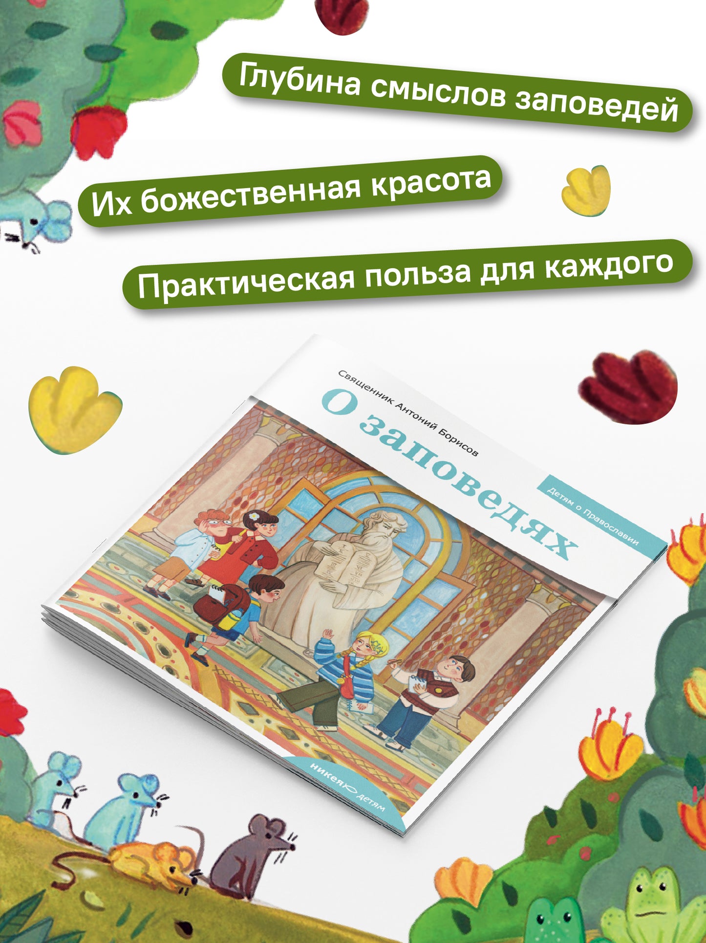 Детям о Православии. О заповедях