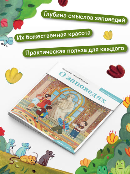 Детям о Православии. О заповедях
