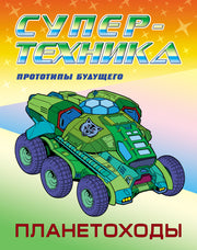 Планетоходы