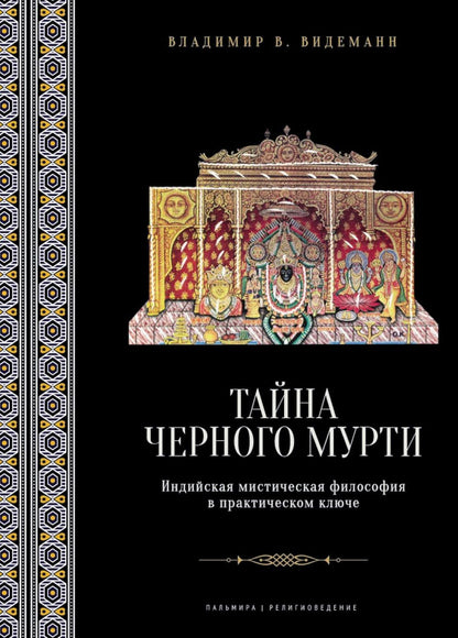 Тайна черного мурти, или У истоков адвайты
