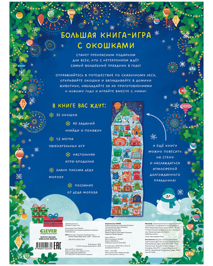 Новый год. Книга-игра с окошками. Новый год в лесу/Нет а.
