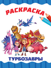 РАСКРАСКА А4 эконом. ТУРБОЗАВРЫ