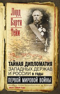 Тайная дипломатия западных держав и России в годы Первой мировой войны. Дневники посла Великобритании во Франции. 1914—1918 годы