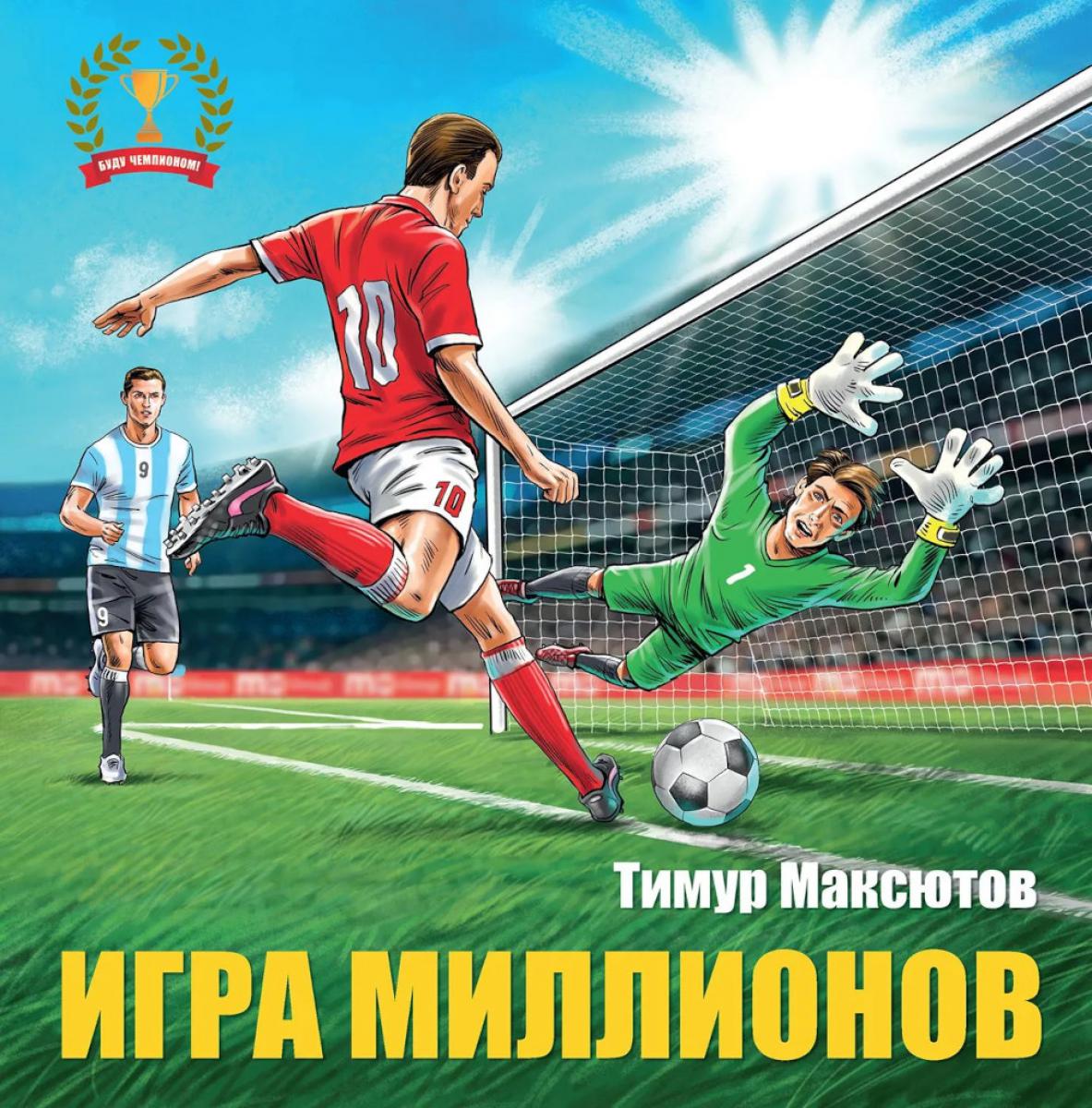 Игра миллионов. 2-е изд., перераб