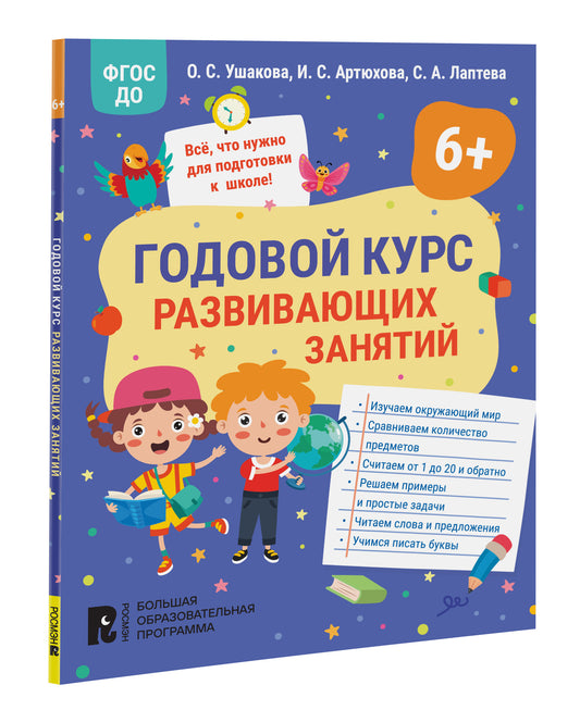 Годовой курс развивающих занятий для детей 6 лет