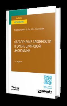 ОБЕСПЕЧЕНИЕ ЗАКОННОСТИ В СФЕРЕ ЦИФРОВОЙ ЭКОНОМИКИ 2-е изд., пер. и доп. Учебное пособие для вузов