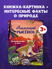 Удивительные животные. Маленький рысёнок. Приключения в лесу/Шармахер-Шрайбер К.