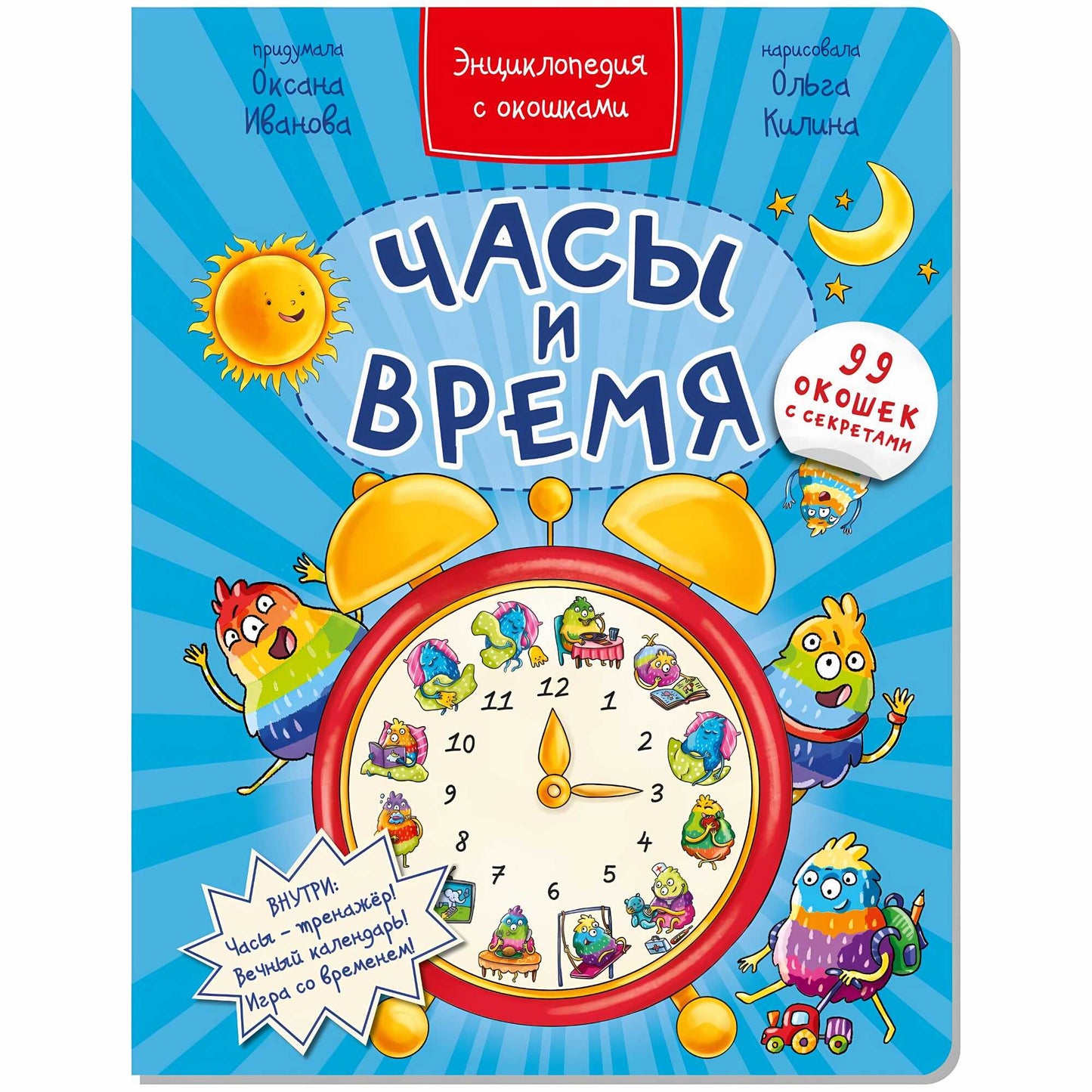 Энциклопедия с окошками ЧАСЫ И ВРЕМЯ