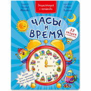 Энциклопедия с окошками ЧАСЫ И ВРЕМЯ