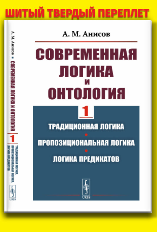 Современная логика и онтология. Книга 1: Традиционная логика. Пропозициональная логика. Логика предикатов