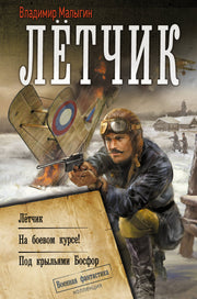Лётчик