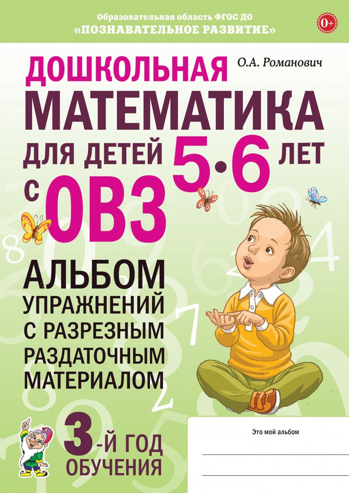 Дошкольная математика для детей 5-6 лет с ОВЗ: АЛЬБОМ упражнений с разрезным раздаточным материалом 3-й год обучения. авт:Романович О.А.