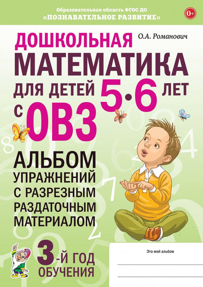 Дошкольная математика для детей 5-6 лет с ОВЗ: АЛЬБОМ упражнений с разрезным раздаточным материалом 3-й год обучения. авт:Романович О.А.