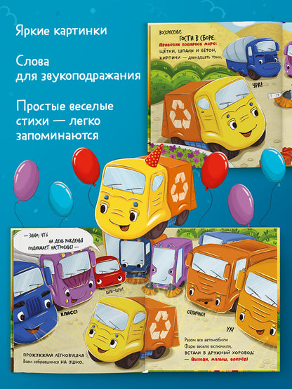 Малыш мусоровоз отмечает день рождения