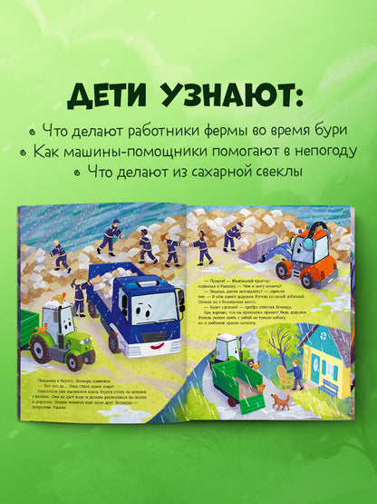 Трактор Леонард спешит на помощь/Кольб С.