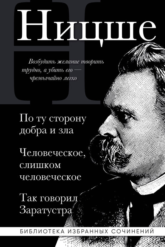 Фридрих Ницше. По ту сторону добра и зла, Человеческое слишком человеческое, Так говорил Заратустра