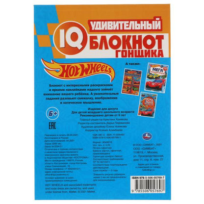 Удивительный блокнот гонщика. IQ блокнот. Хот Вилс. 145х210 мм. 64 стр.+35 наклеек. Умка в кор.50шт