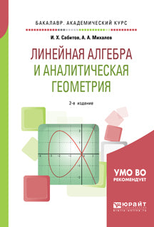 Линейная алгебра и аналитическая геометрия 2-е изд. , испр. И доп. Учебное пособие для академического бакалавриата