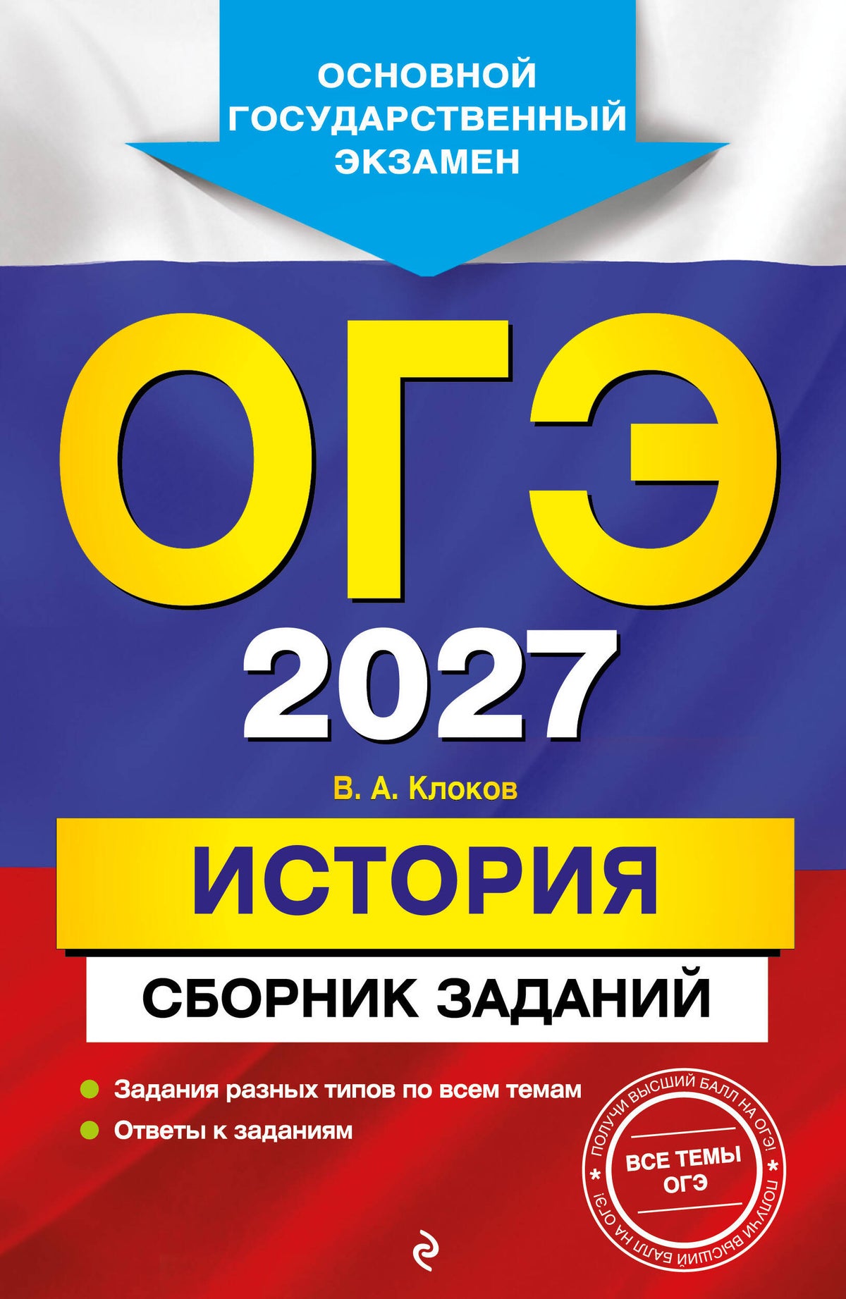 ОГЭ-2027. История. Сборник заданий