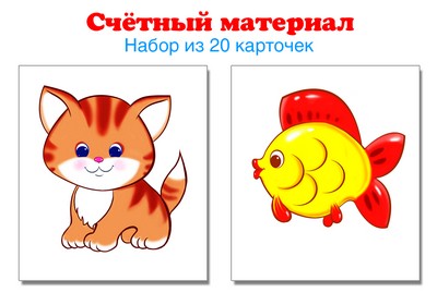 Счетный материал. Набор из 20 карточек. Котики, рыбки.