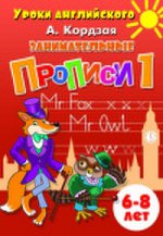 Занимательные прописи Часть1 (для детей 6-8 лет) ; Занимательные прописи Часть1 (для детей 6-8 лет)