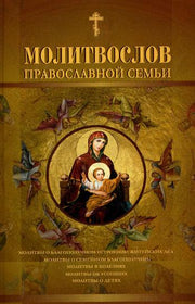 Молитвослов православной семьи (Мягк.)