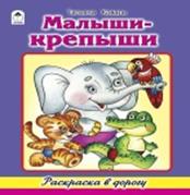Малыши-крепыши (раскраска в дорогу) 978-5-9930-1744-0