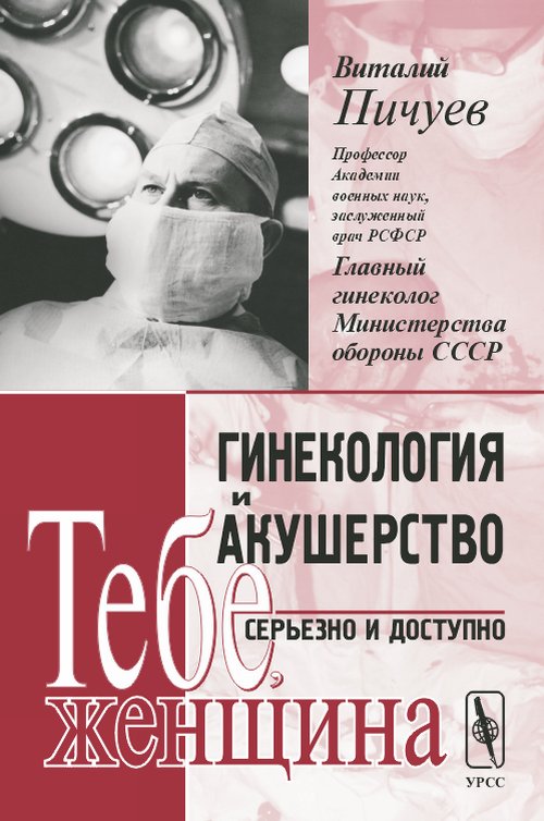 Гинекология и акушерство: серьезно и доступно. Тебе, женщина