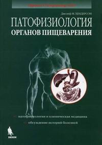 Патофизиология органов пищеварения