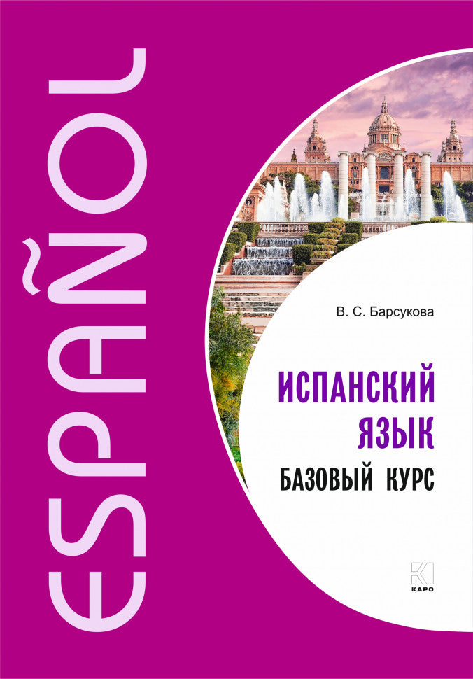 Испанский язык. Базовый курс.