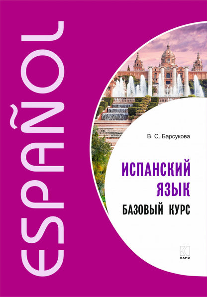 Испанский язык. Базовый курс.