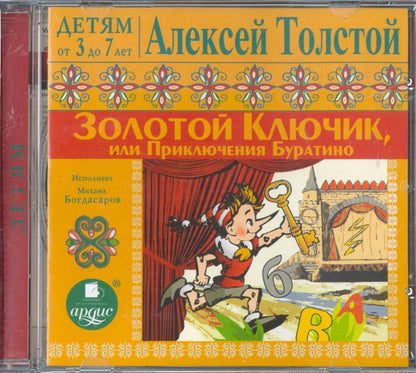 Детям от 3 до 7 лет. Толстой А.Н. Золотой ключик, или Приключения Буратино. Мр3 Ардис