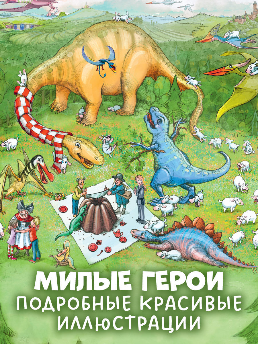 Каникулы у динозавров. Динозавры в лётной школе/Хохвальд Д.