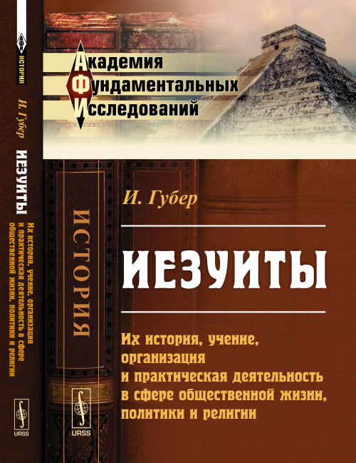 Иезуиты: Их история, учение, организация и практическая деятельность в сфере общественной жизни, политики и религии. Пер. с нем.