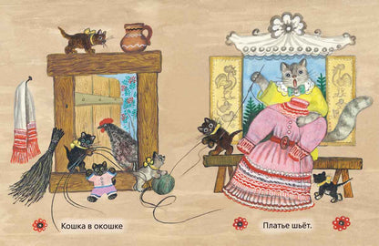 Собака, кот, кошка и курочка. (ил.Васнецова Ю.).