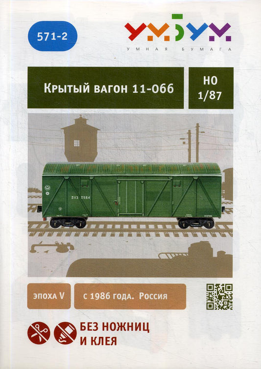 571-2 Крытый вагон 11-066. Сборная модель из картона.