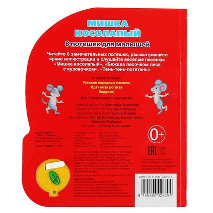 "Умка". Мишка косолапый (1 кн. 3 песенки). Формат: 152х185мм. Объем: 8 карт. страниц в кор.24шт
