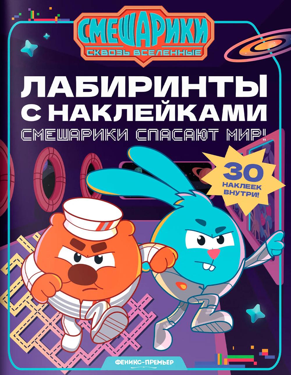 Смешарики спасают мир!: лабиринты с наклейками