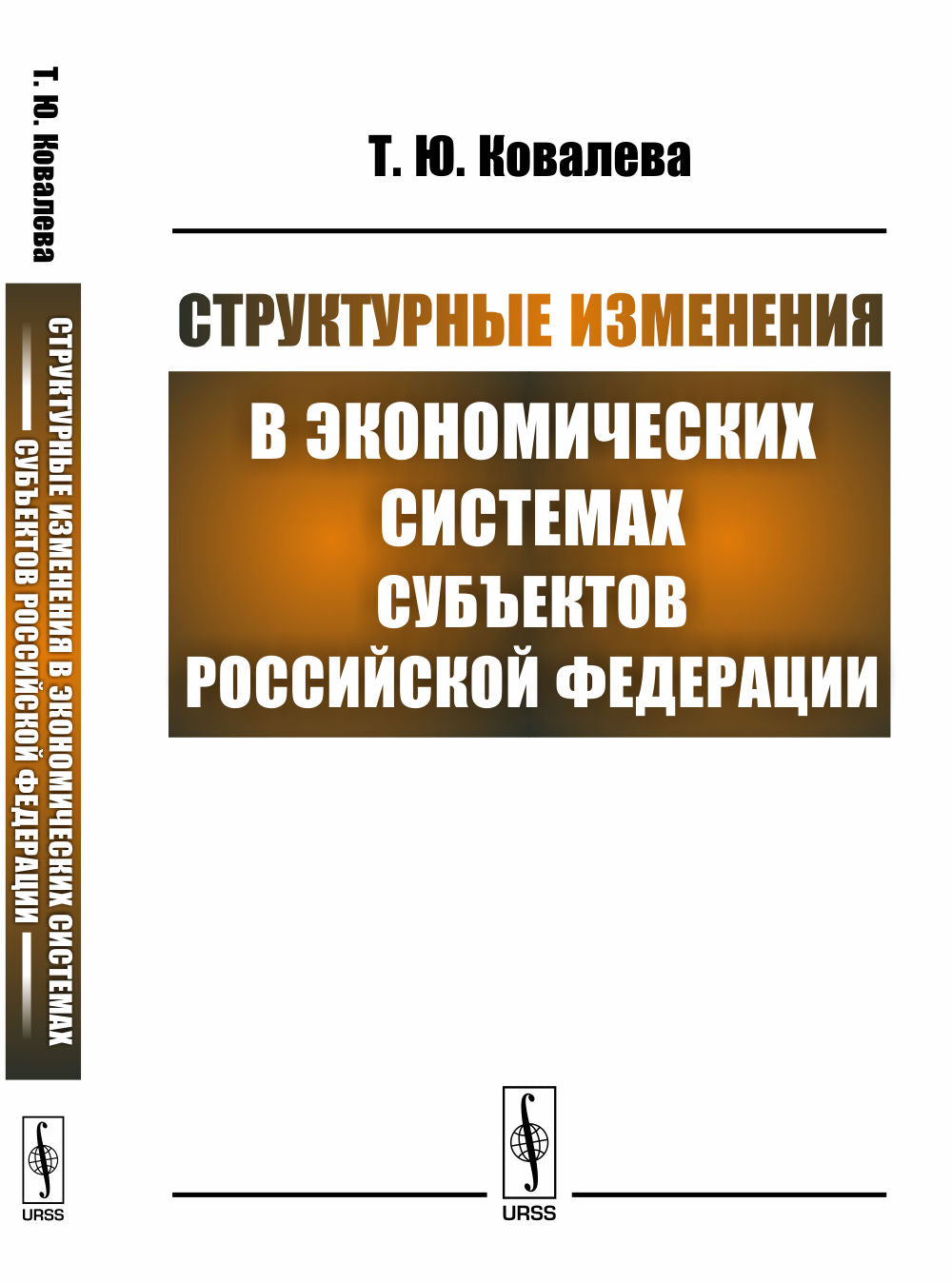 Структурные изменения в экономических системах субъектов Российской Федерации