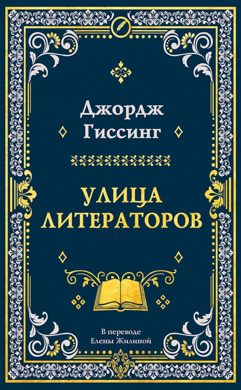 Улица литераторов. Гиссинг Дж.