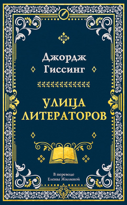 Улица литераторов. Гиссинг Дж.
