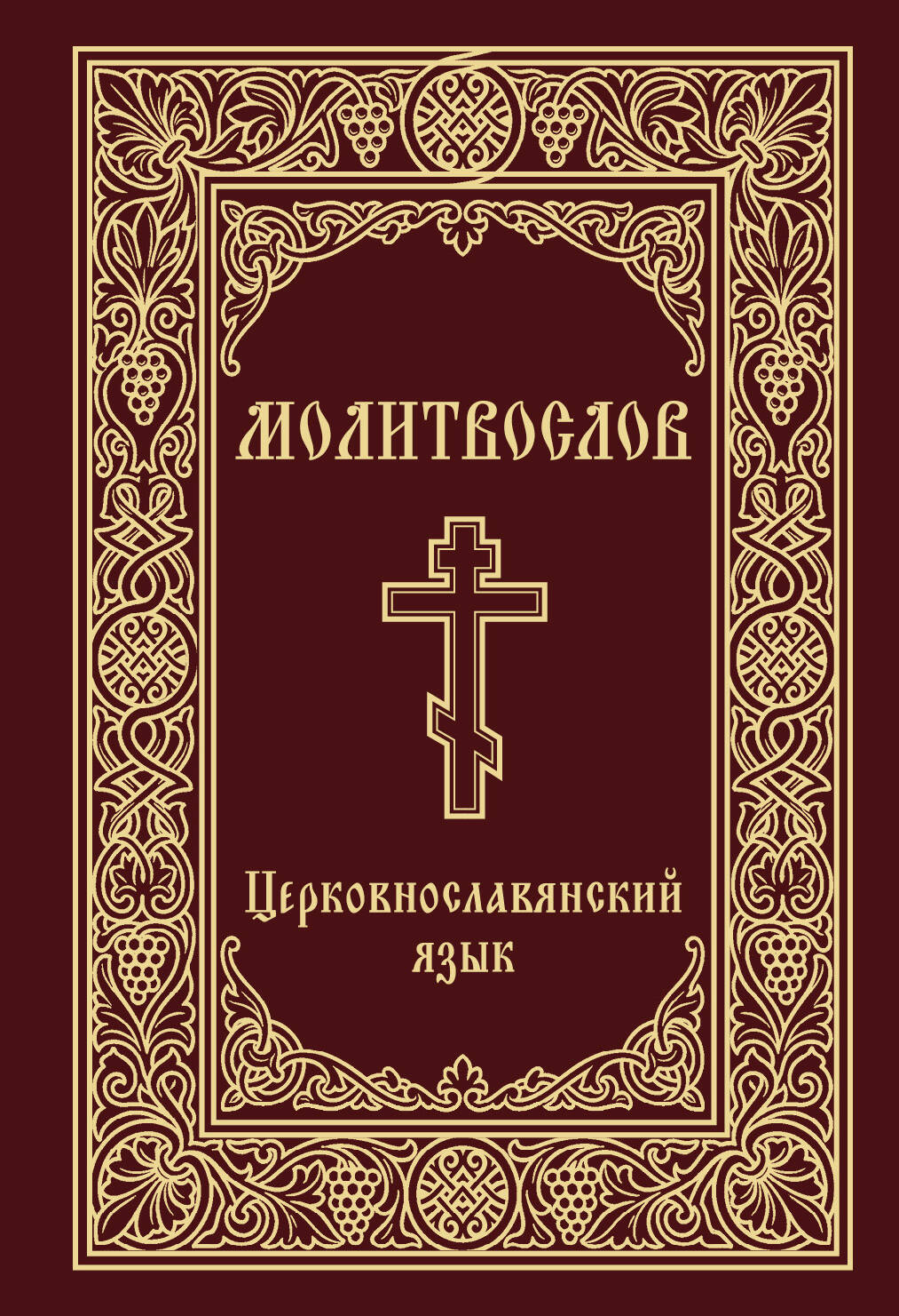 Молитвослов. Церковнославянский язык