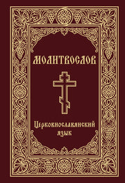 Молитвослов. Церковнославянский язык