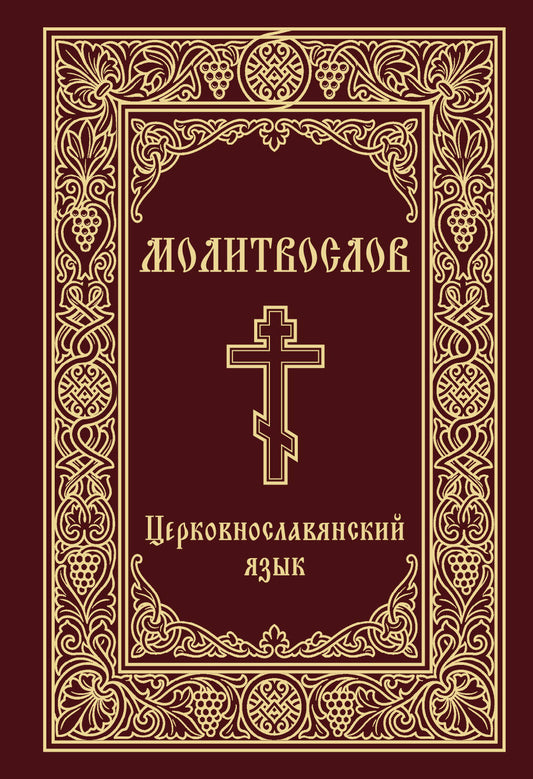Молитвослов. Церковнославянский язык