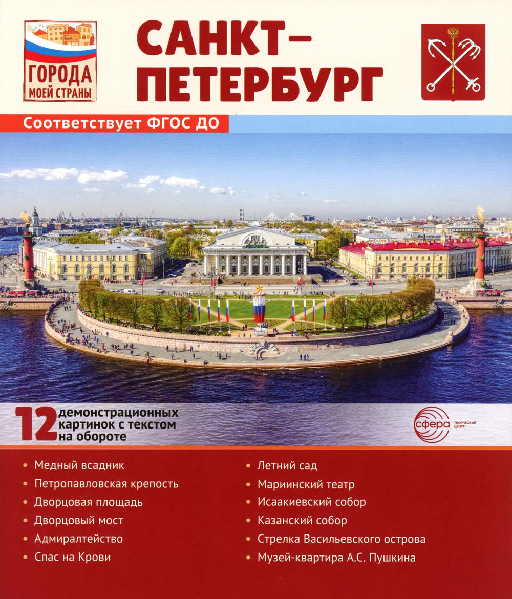Города моей страны. Санкт-Петербург. Дем. материал. 12 картинок с текстом на обороте.
